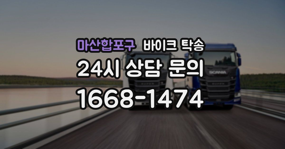 마산합포구 바이크 탁송