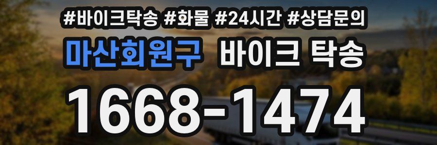 마산회원구 바이크 탁송