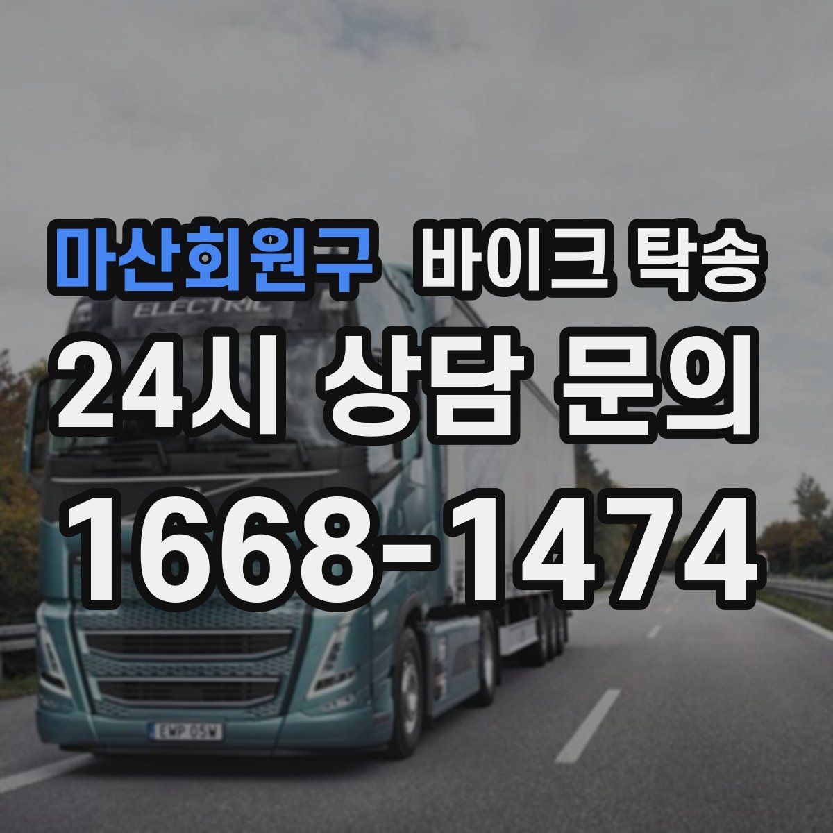 마산회원구 바이크 탁송