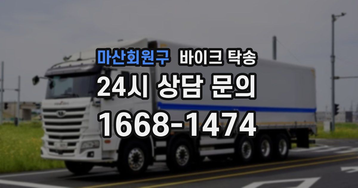 마산회원구 바이크 탁송