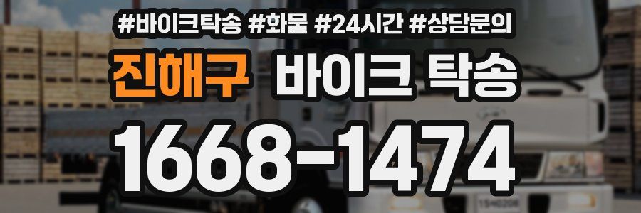 진해구 바이크 탁송