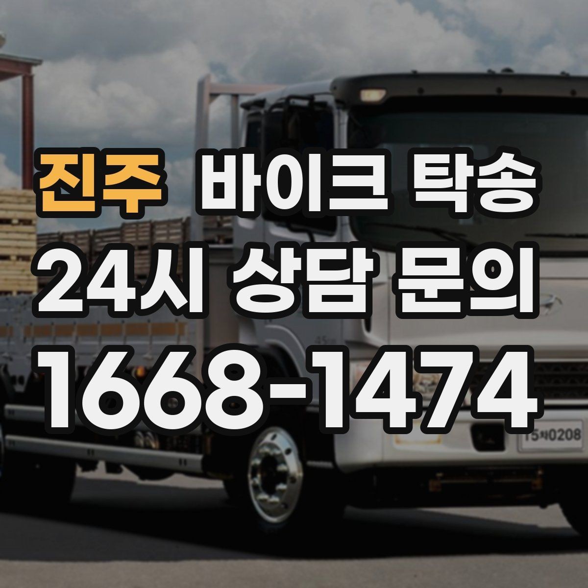 진주 바이크 탁송 군입대 장기 부재 전 바이크 이동