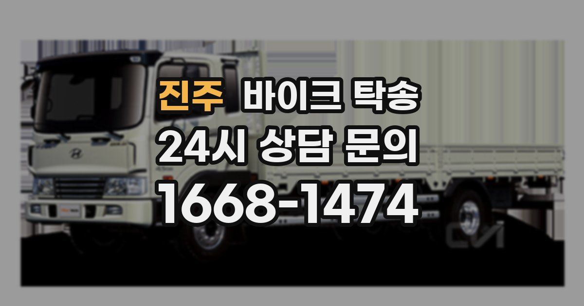 진주 바이크 탁송