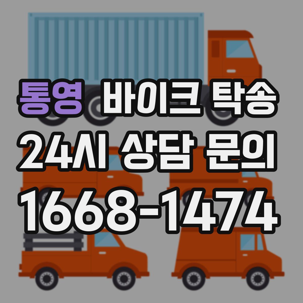 통영 바이크 탁송