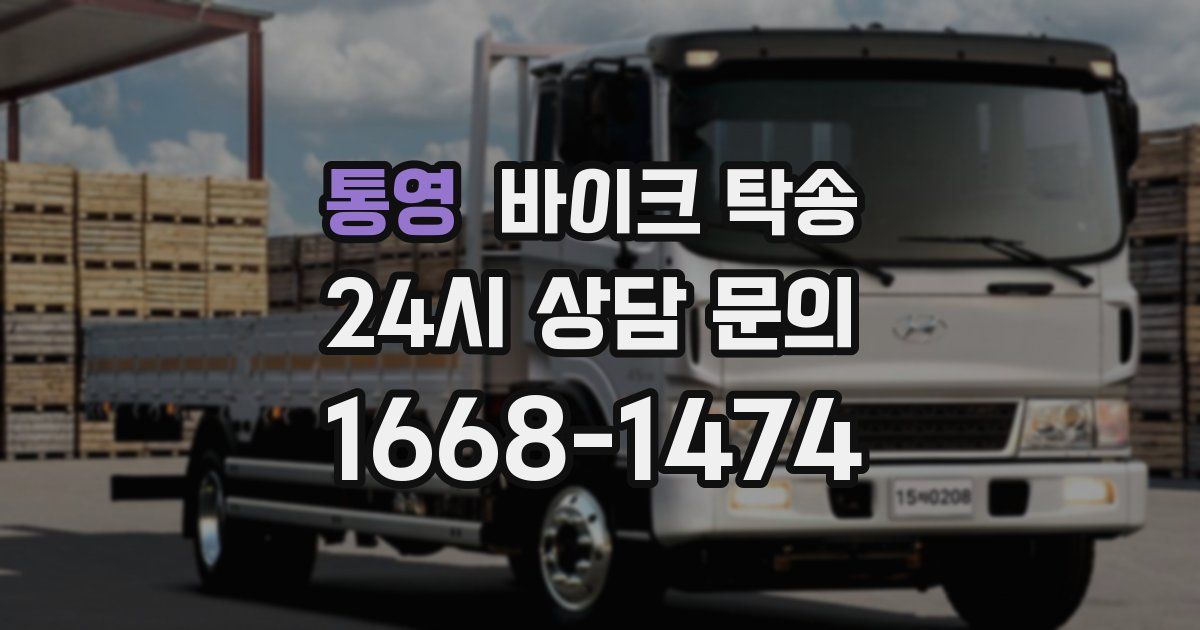 통영 바이크 탁송