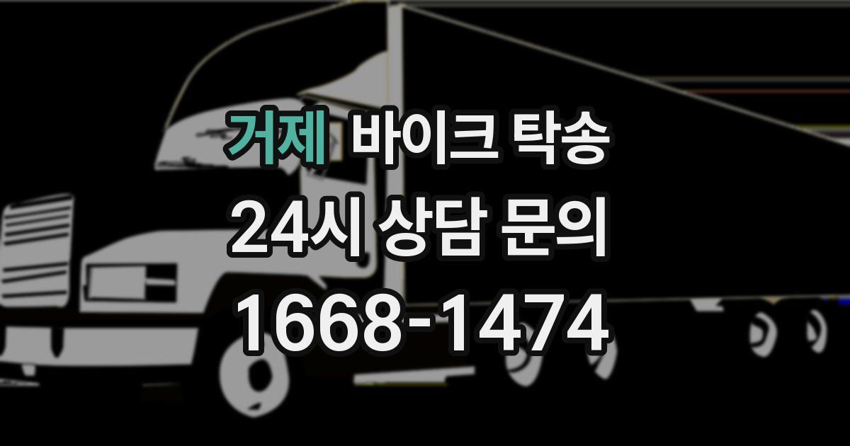 거제 바이크 탁송