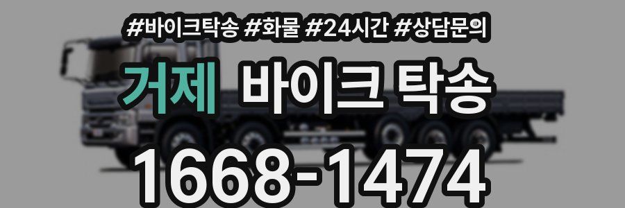 거제 바이크 탁송