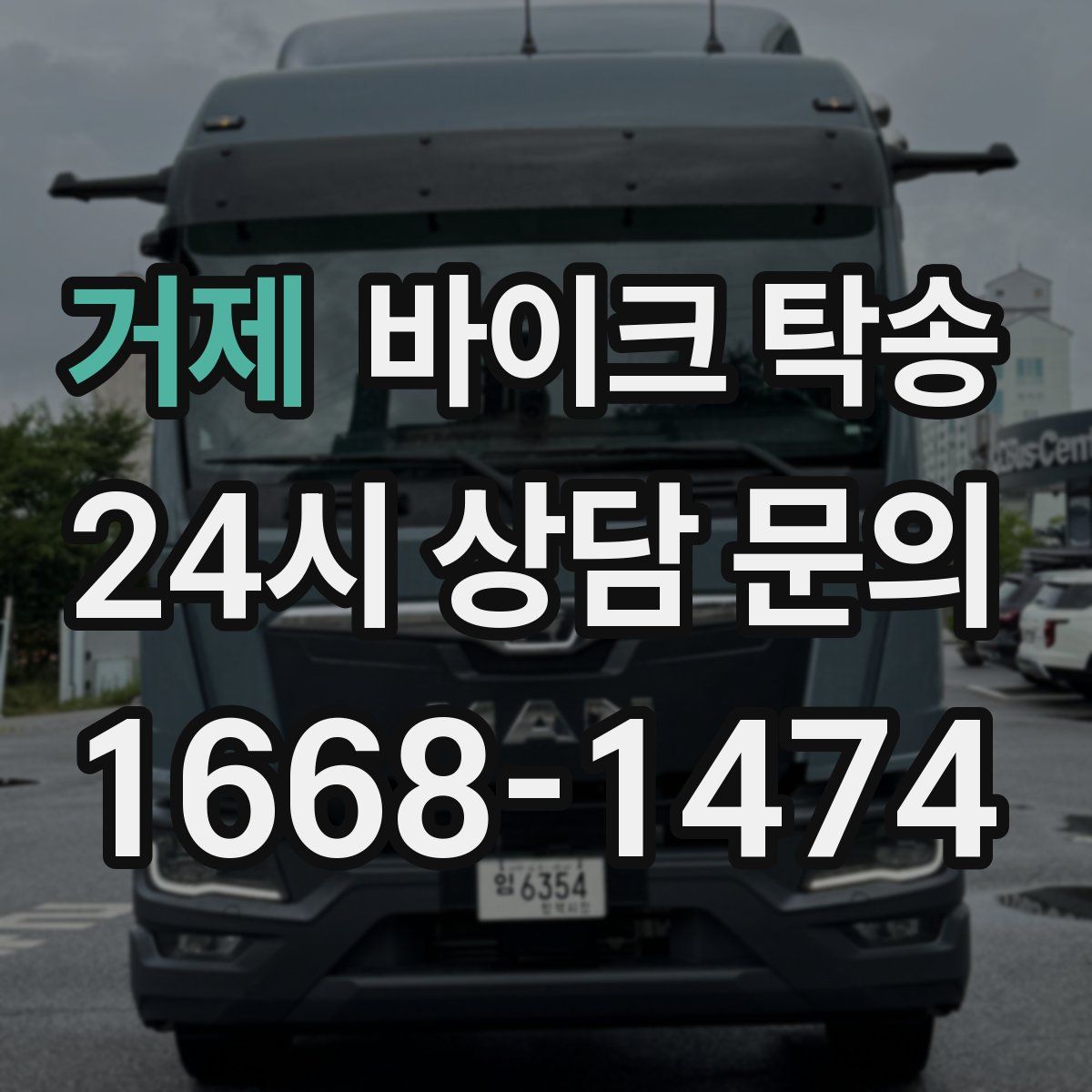 거제 바이크 탁송