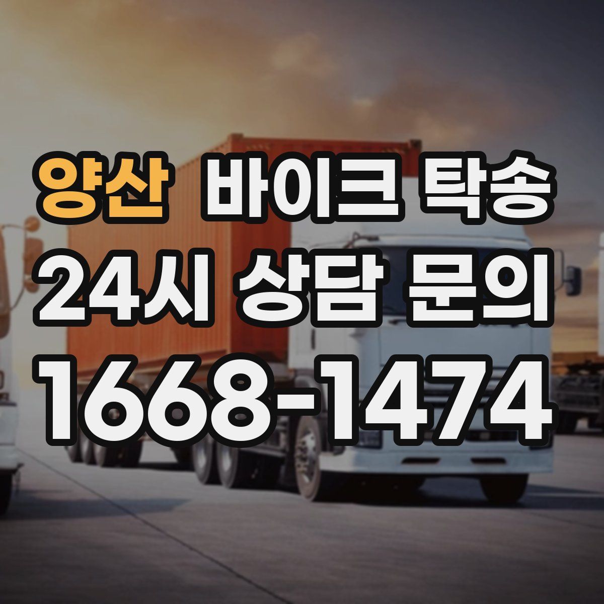 양산 바이크 탁송