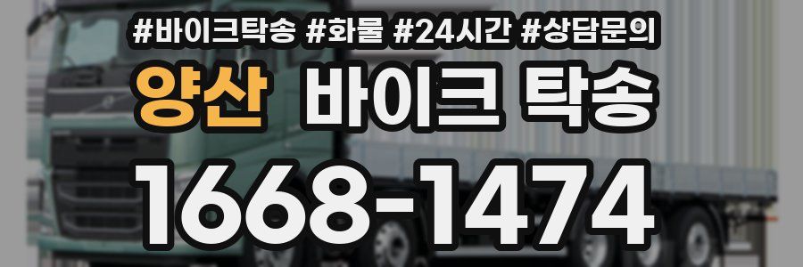 양산 바이크 탁송