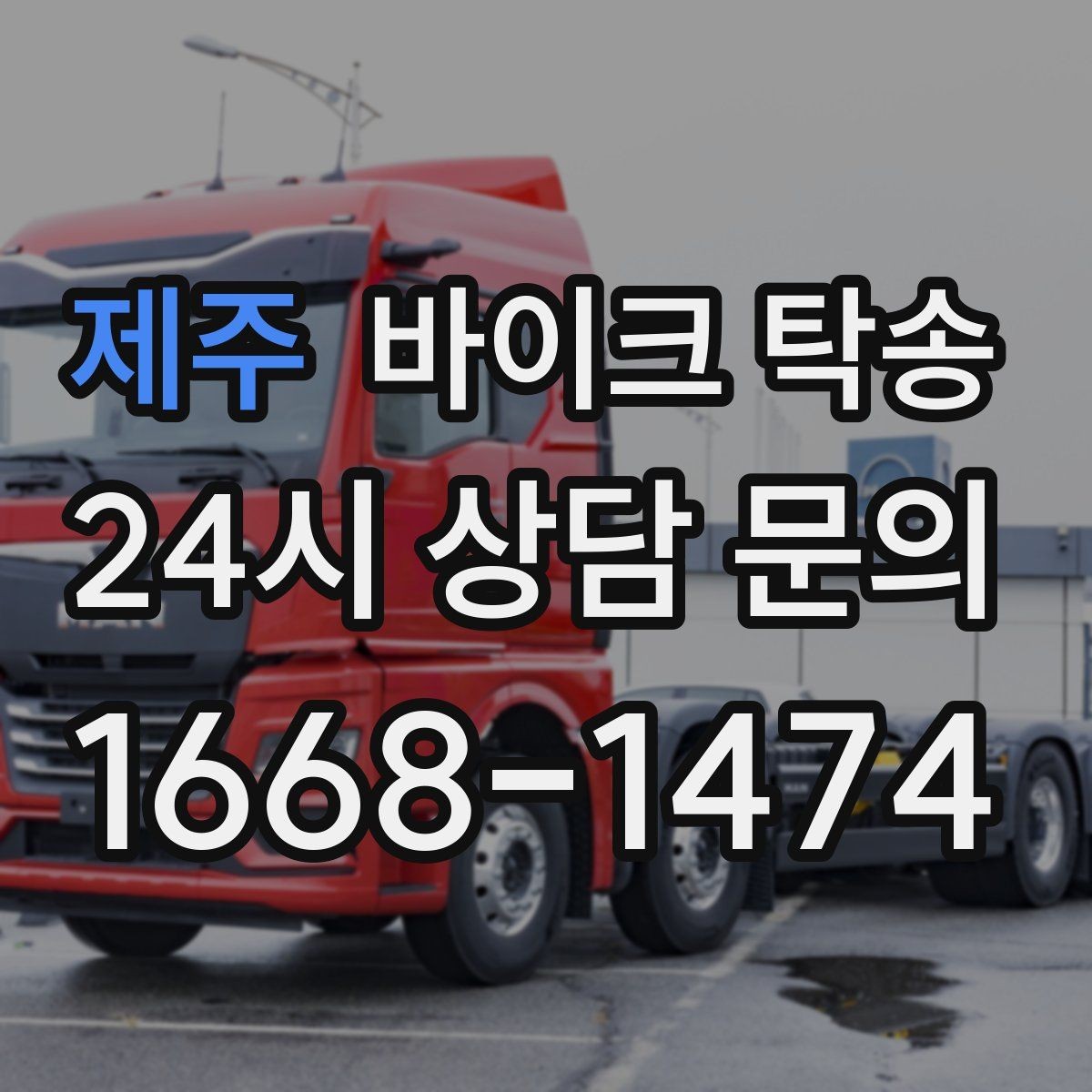 제주 바이크 탁송 바쁜 하루에 바이크 이동 해결