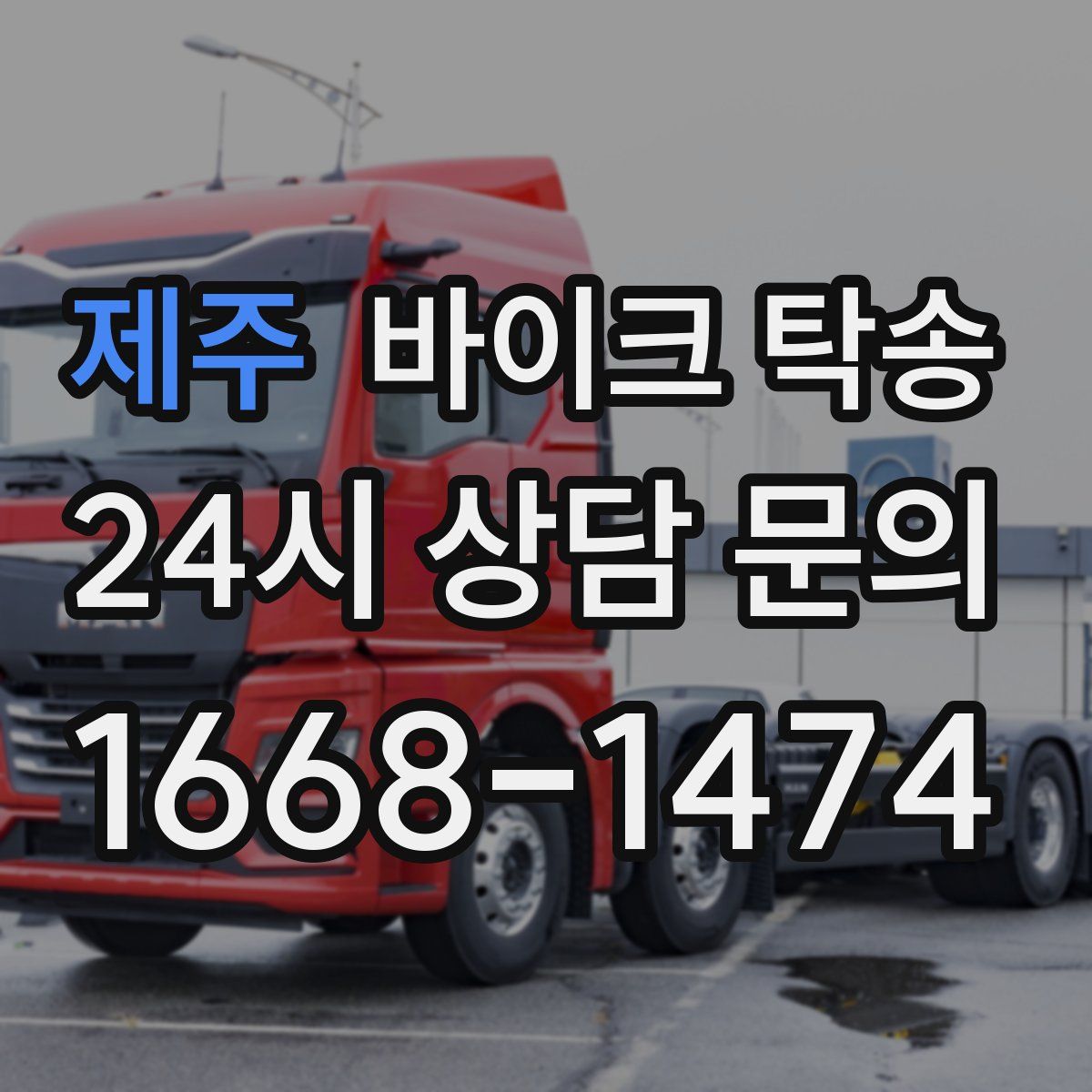 제주 바이크 탁송