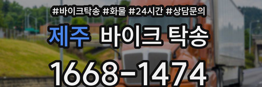 제주 바이크 탁송