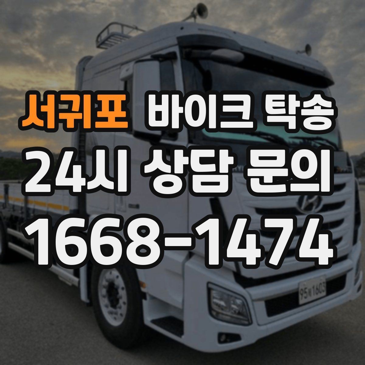 서귀포 바이크 탁송 타지역 매장 구매 후 안전 인수 방법