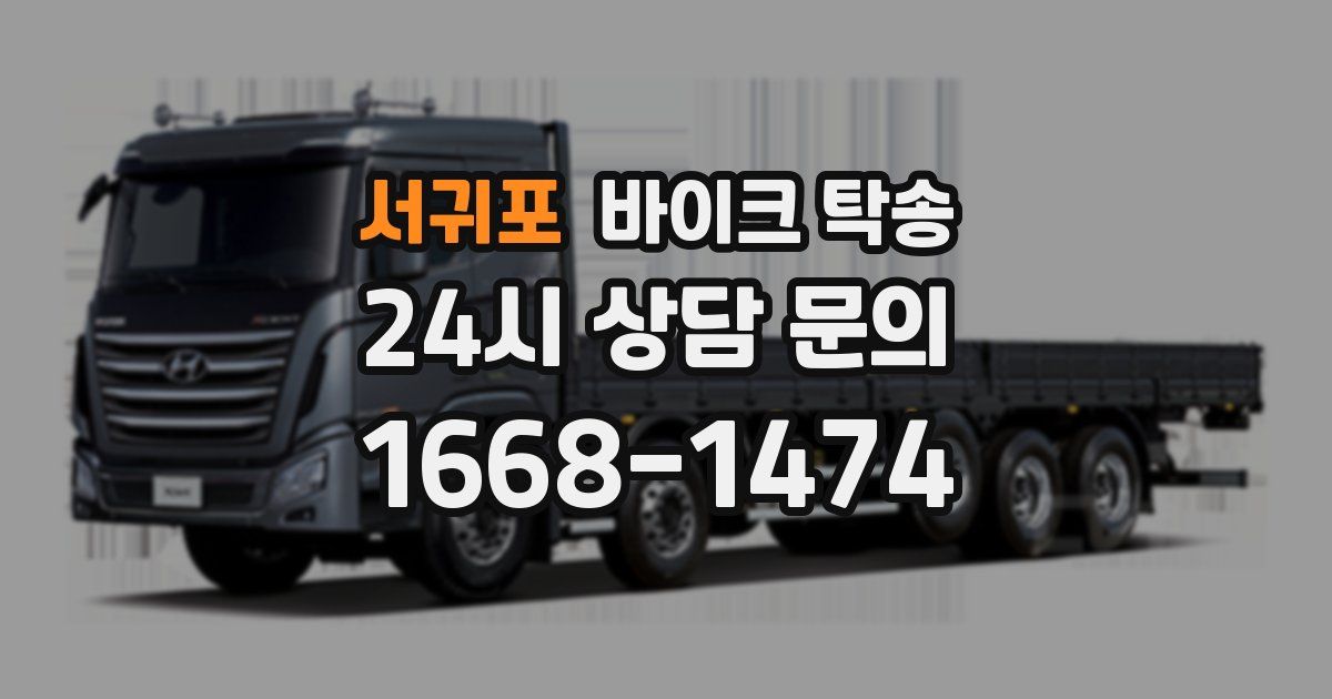 서귀포 바이크 탁송