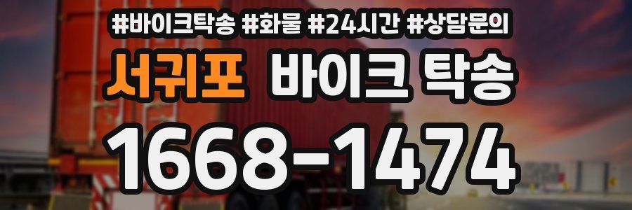 서귀포 바이크 탁송