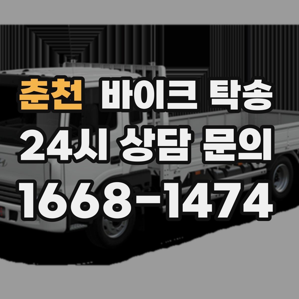춘천 바이크 탁송 군입대 장기 부재 전 바이크 이동