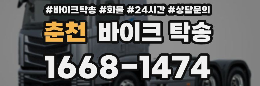 춘천 바이크 탁송