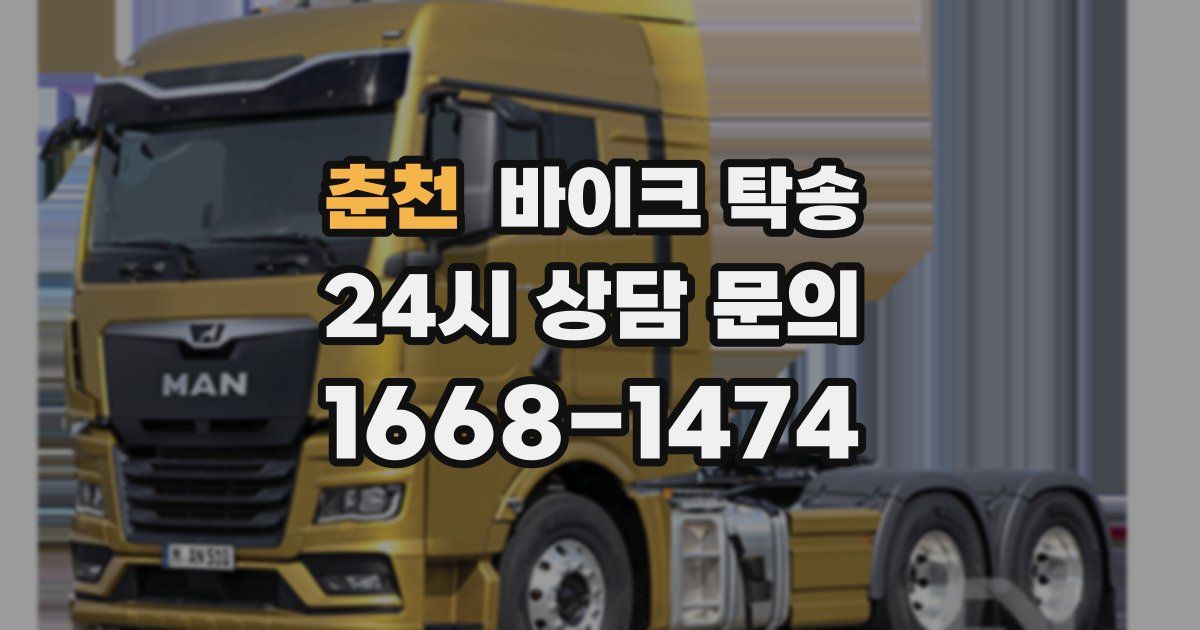 춘천 바이크 탁송