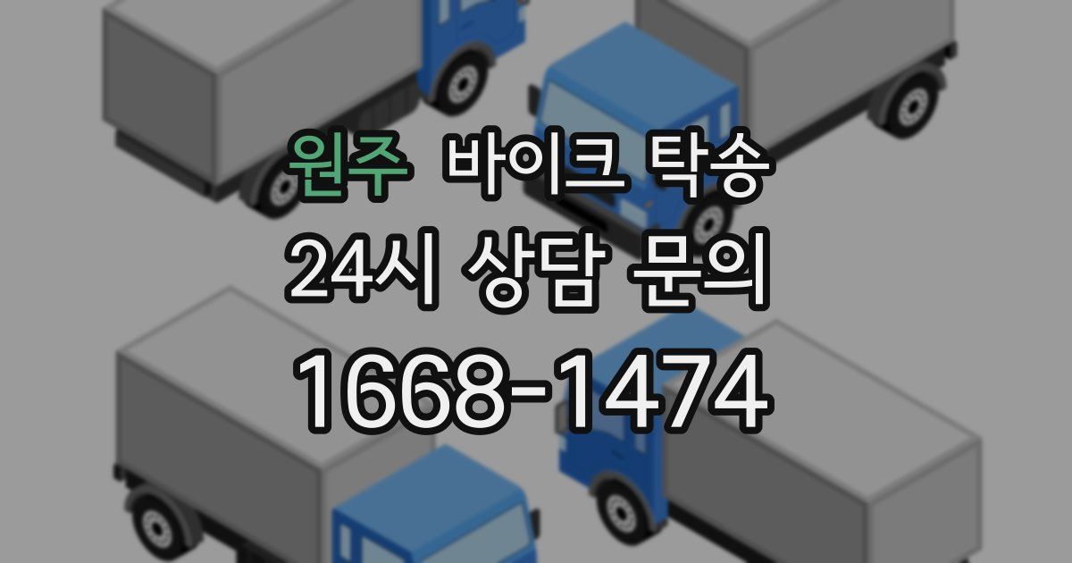 원주 바이크 탁송