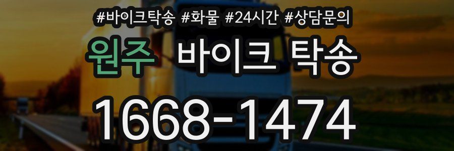 원주 바이크 탁송