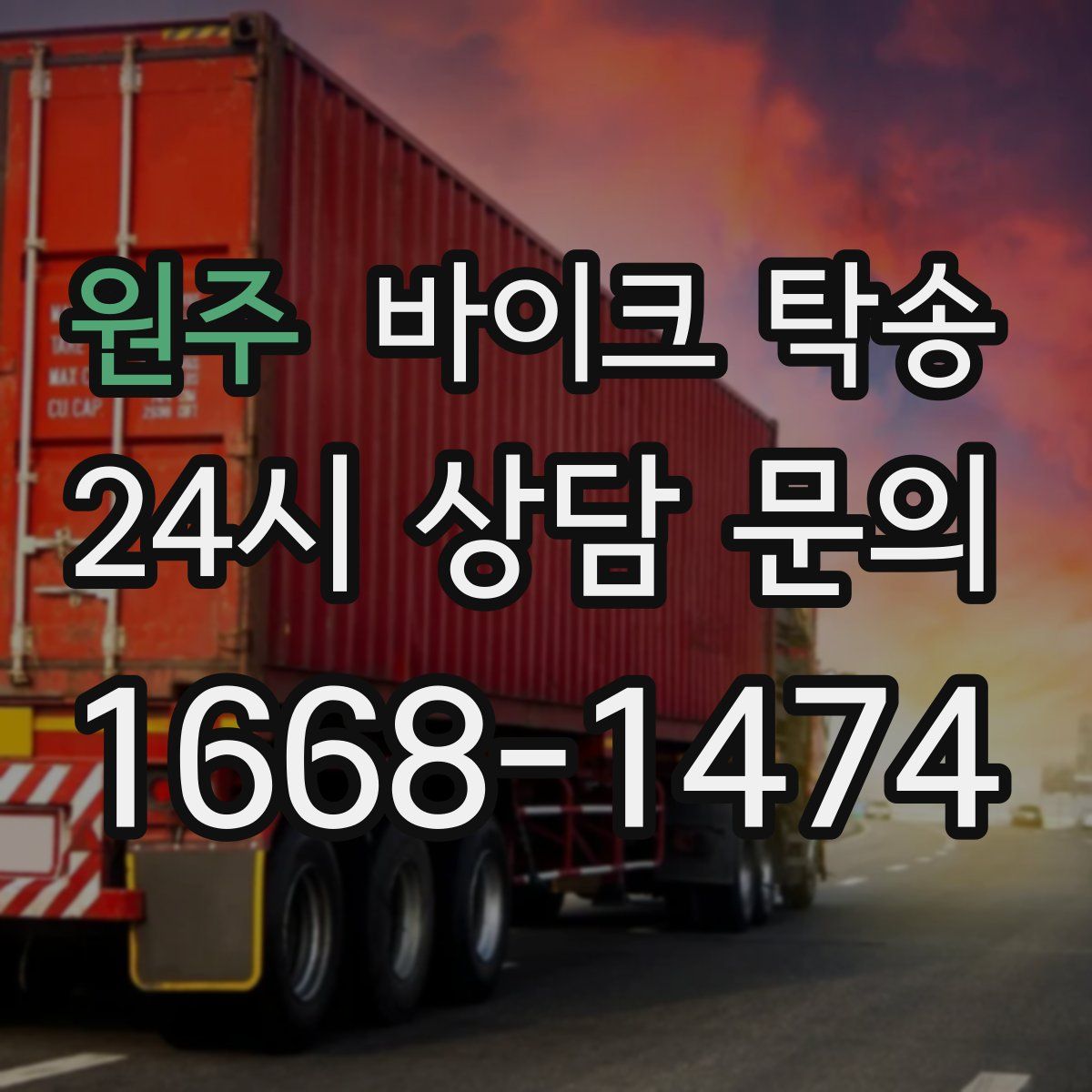 원주 바이크 탁송