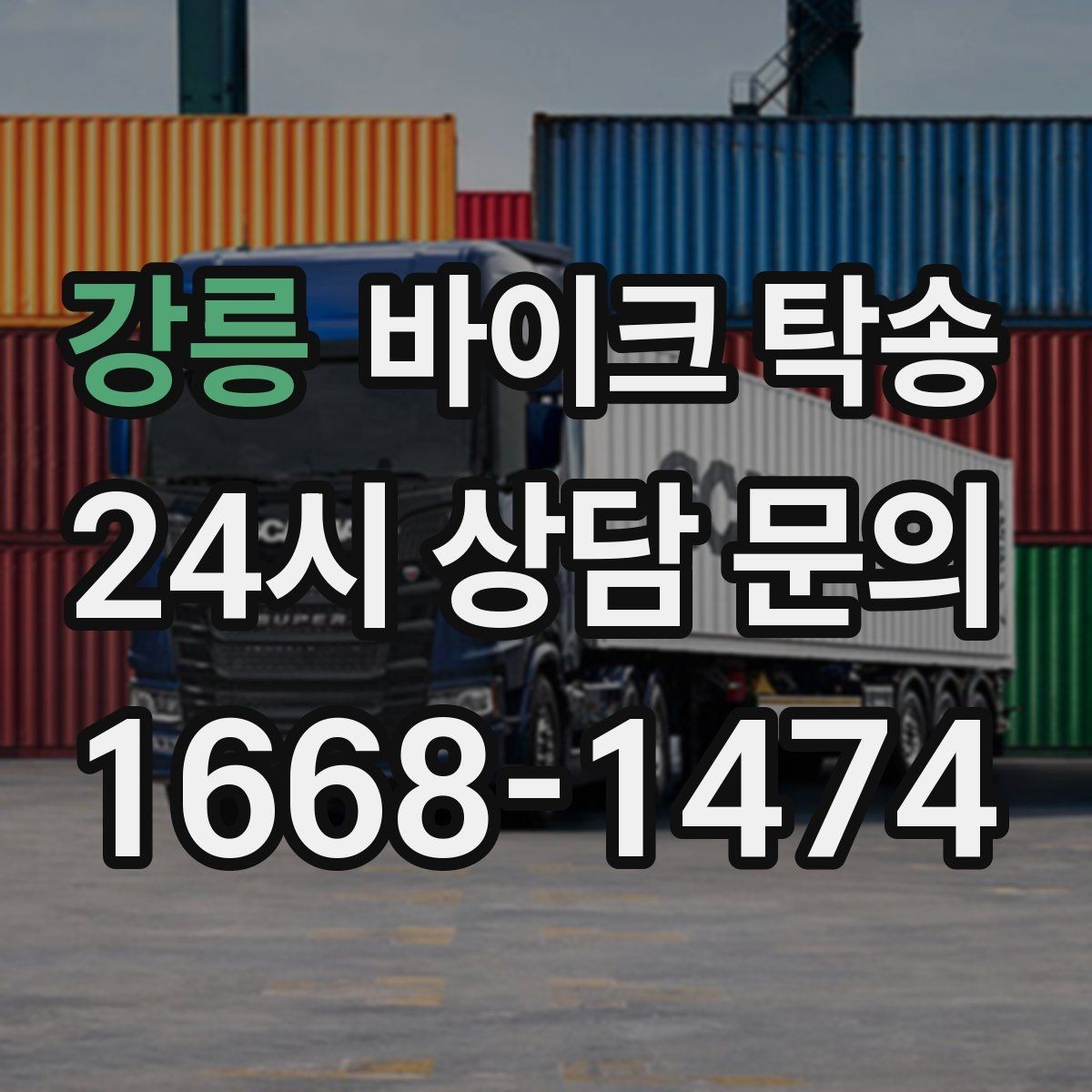 강릉 바이크 탁송 부모님 댁에 잠시 보관할 때 이동