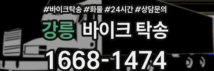 강릉 바이크 탁송