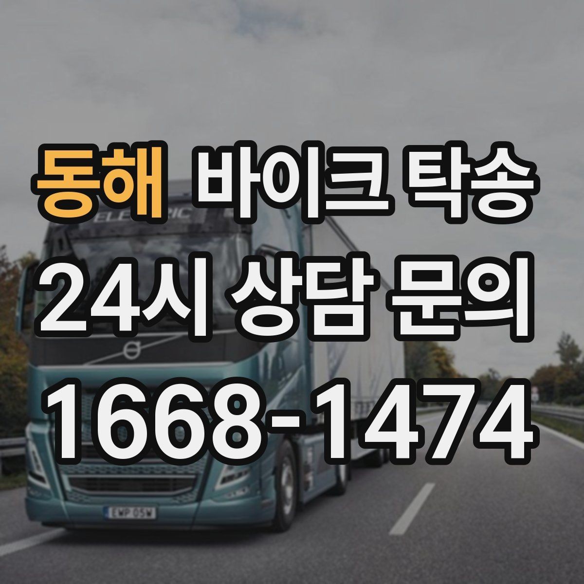 동해 바이크 탁송 클러치 슬립 의심되면 이동은 이렇게