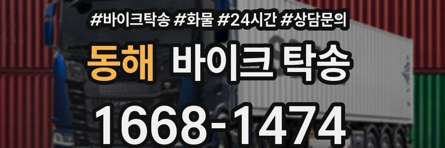 동해 바이크 탁송