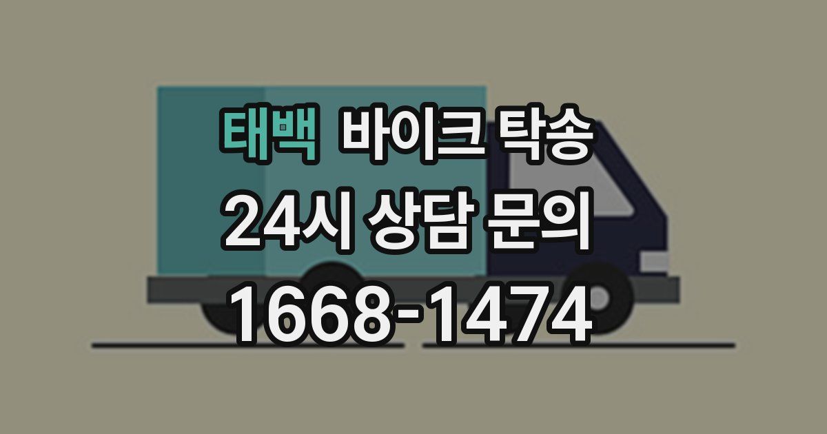 태백 바이크 탁송