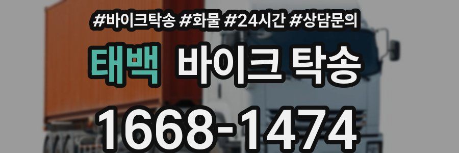 태백 바이크 탁송