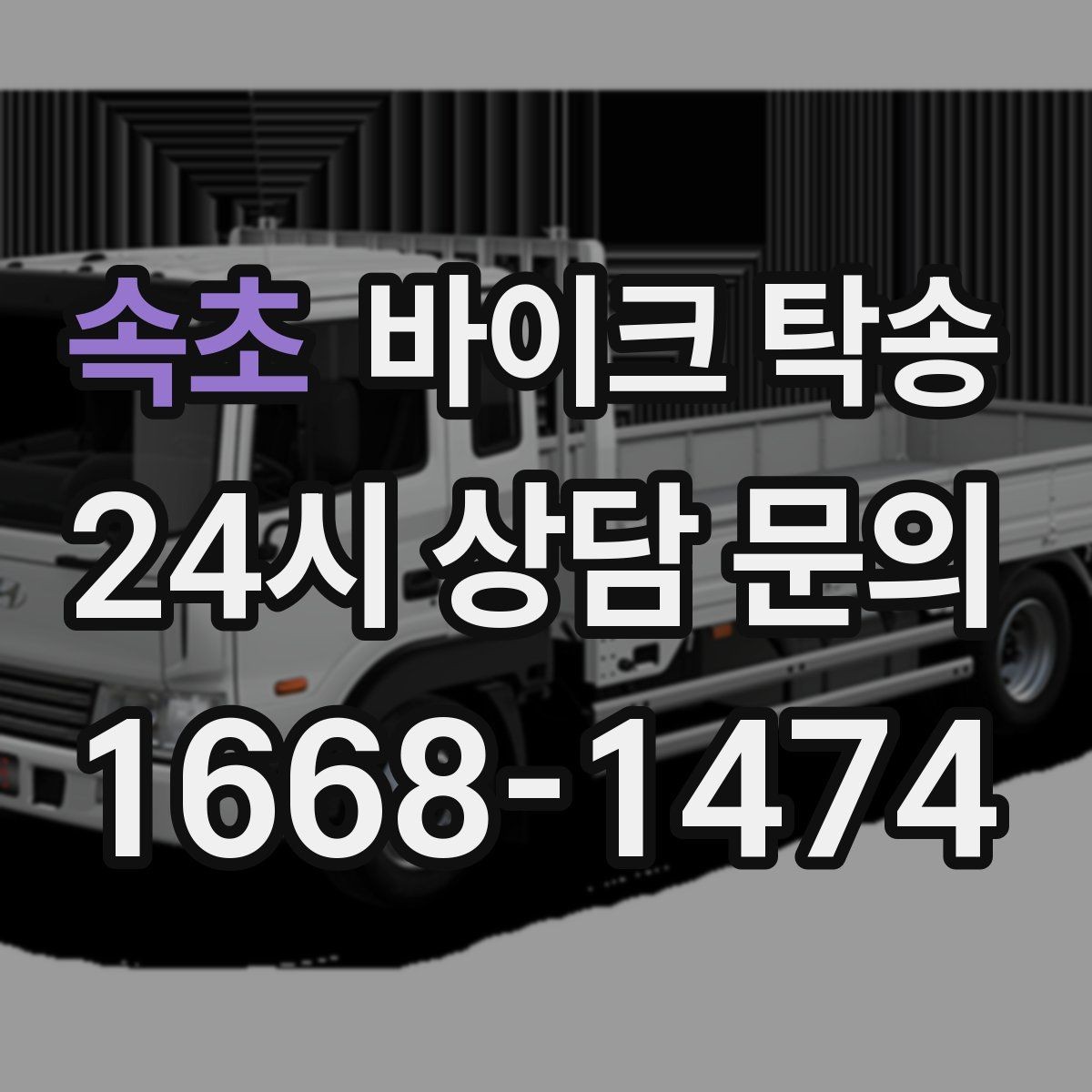 속초 바이크 탁송 엘리베이터 이동이 필요한 환경에서의 체크
