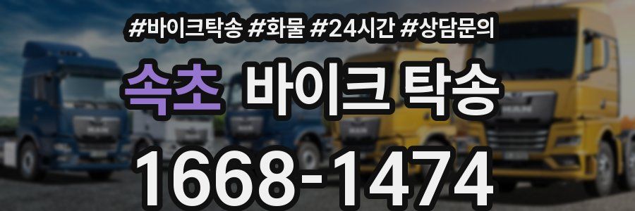 속초 바이크 탁송