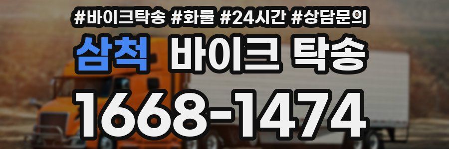 삼척 바이크 탁송