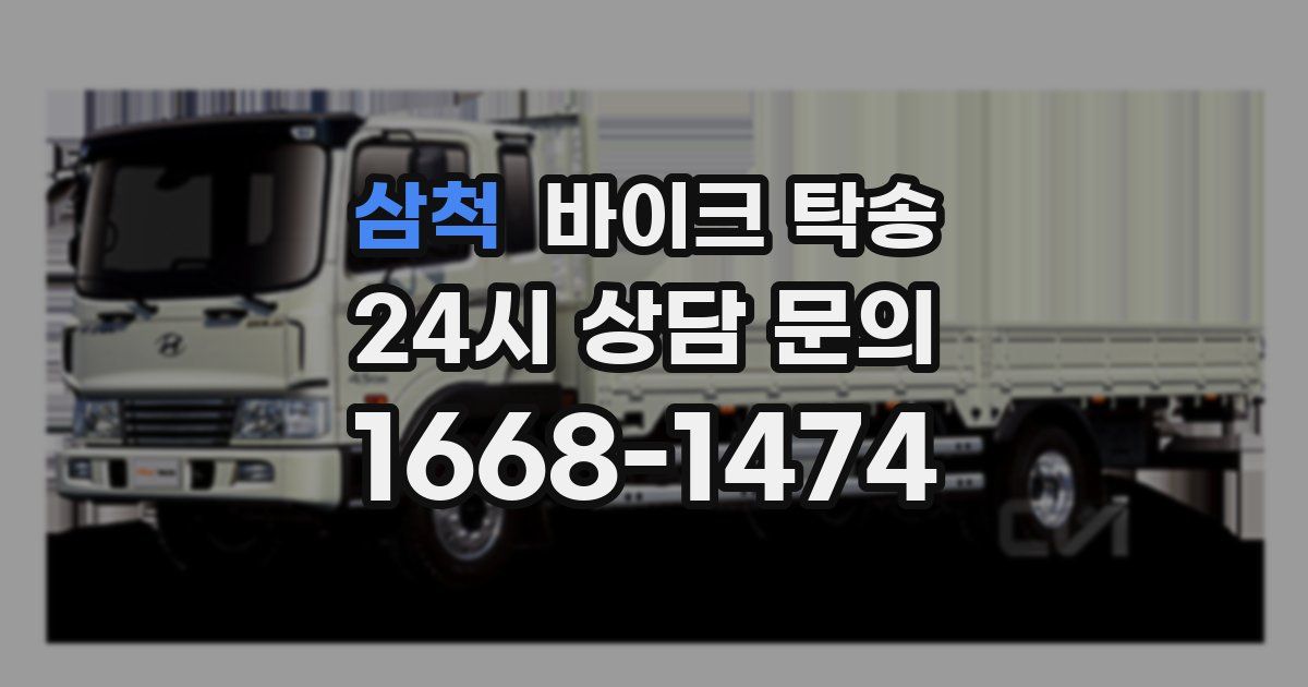 삼척 바이크 탁송