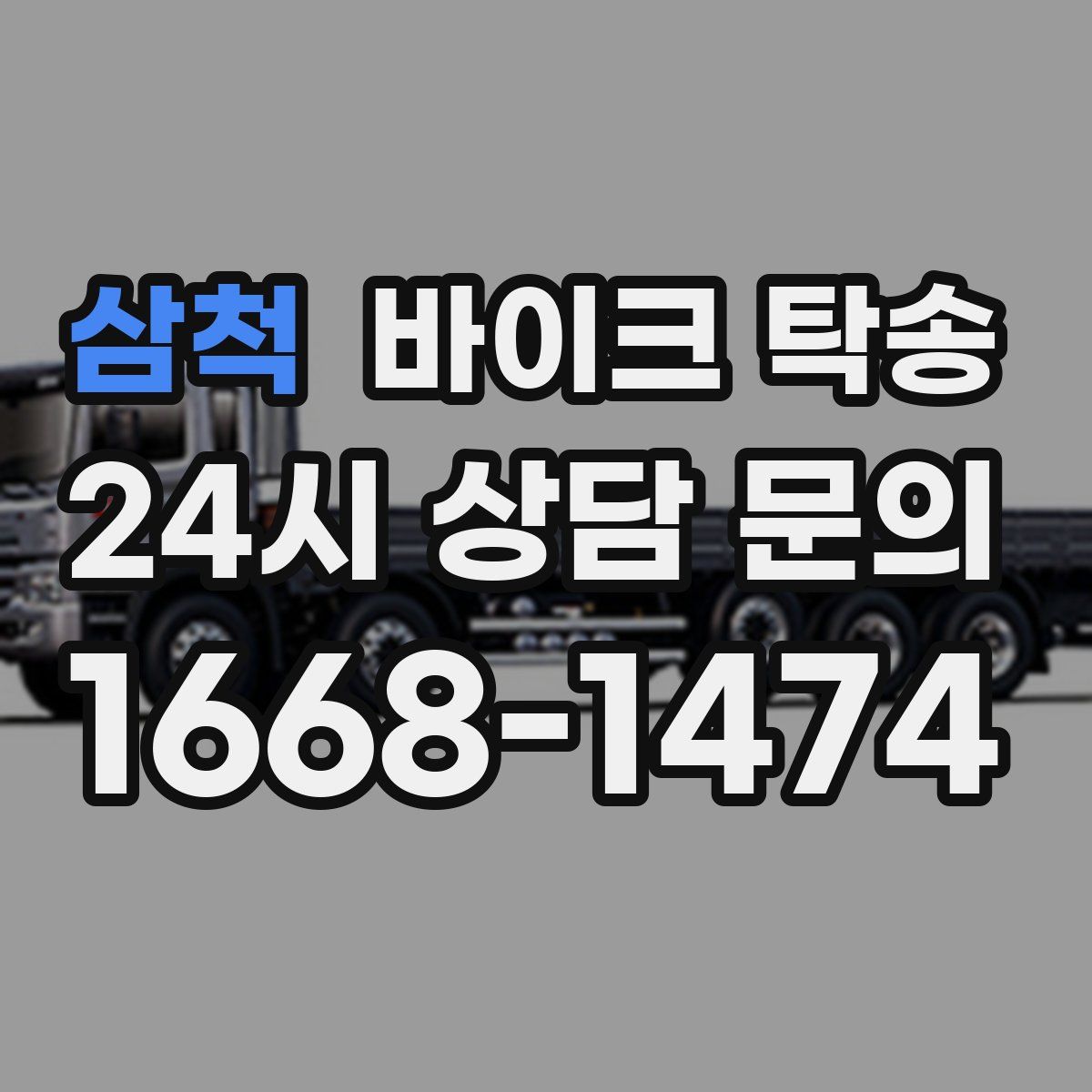 삼척 바이크 탁송