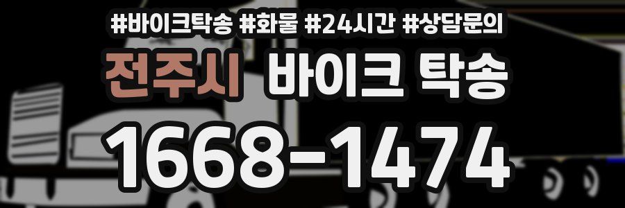전주시 바이크 탁송