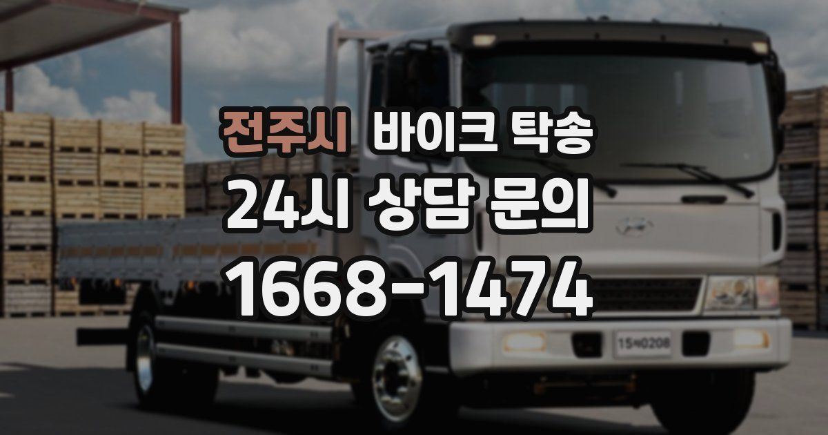 전주시 바이크 탁송