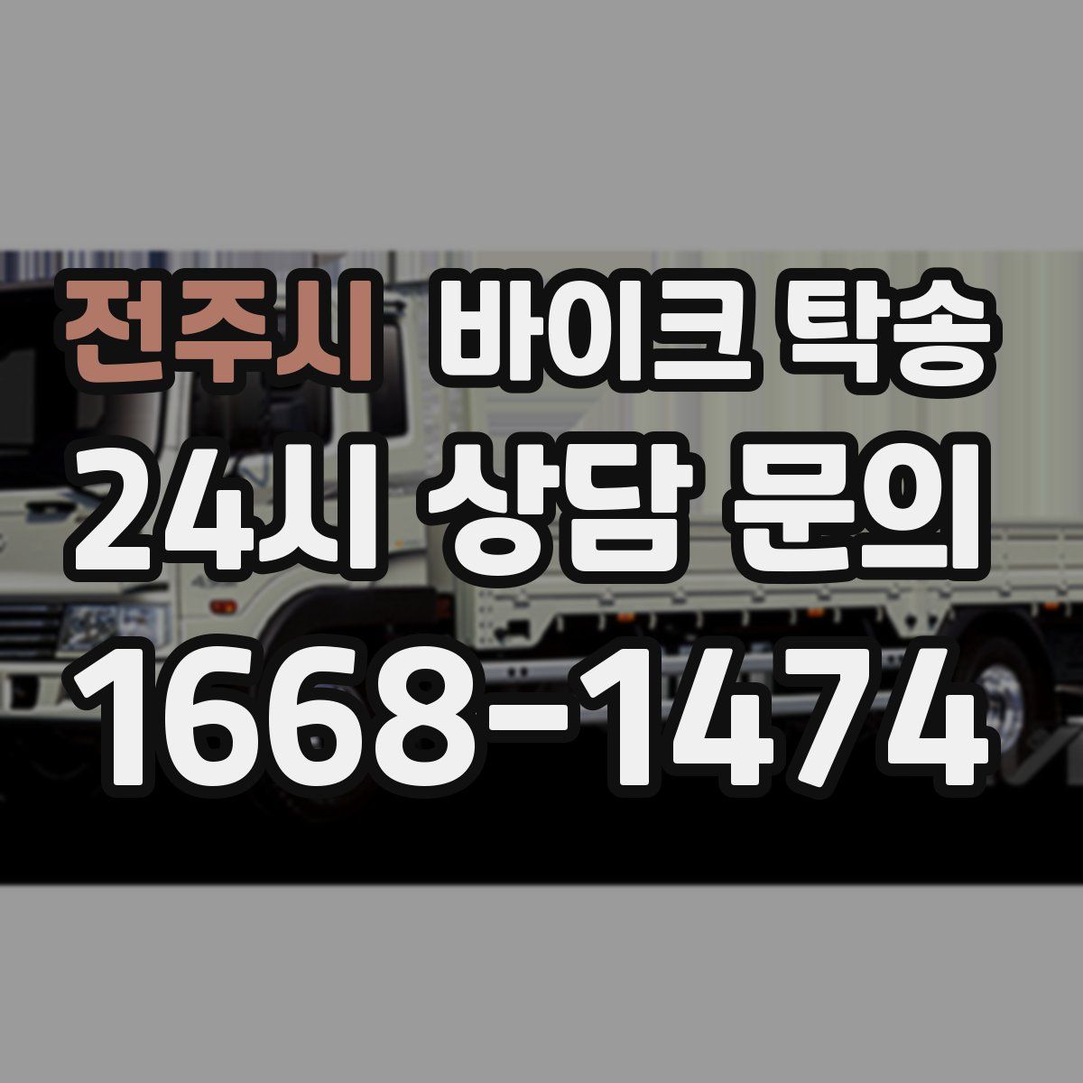 전주시 바이크 탁송