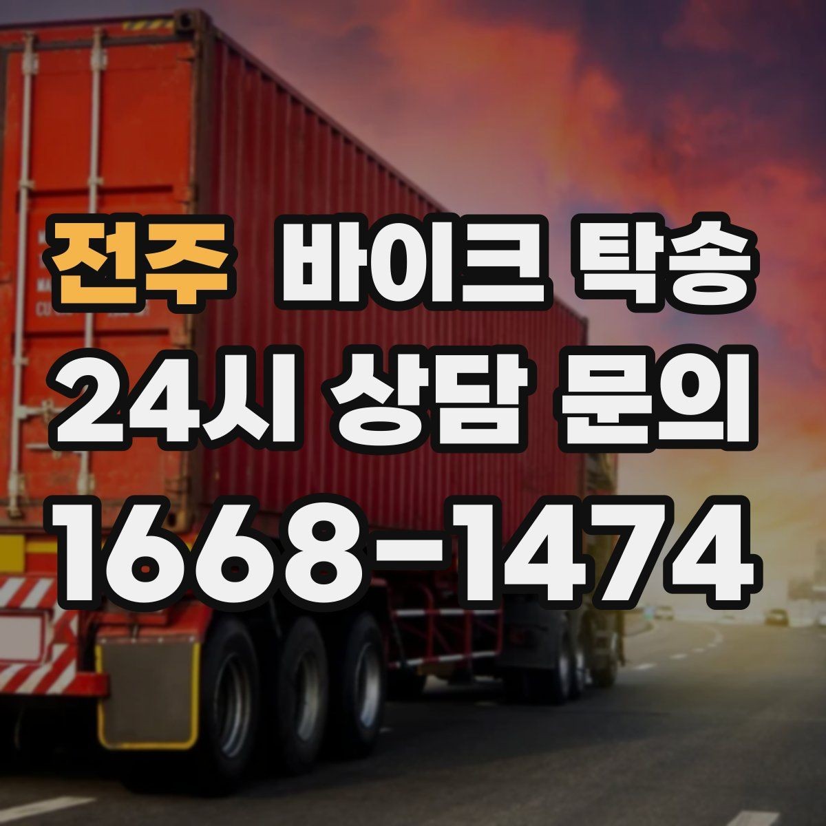 전주 바이크 탁송 신차급 바이크 스크래치 걱정 줄이기