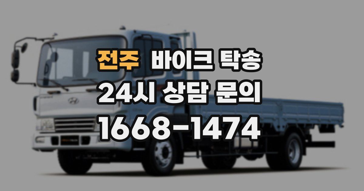 전주 바이크 탁송