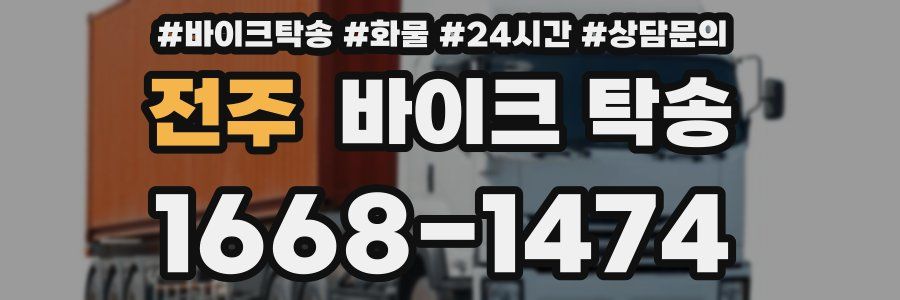 전주 바이크 탁송