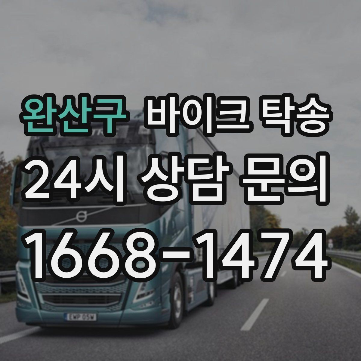 완산구 바이크 탁송 배달업 확장 시 바이크 이동 요령