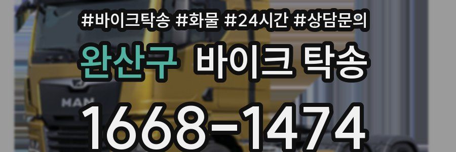 완산구 바이크 탁송