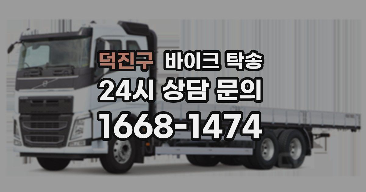 덕진구 바이크 탁송