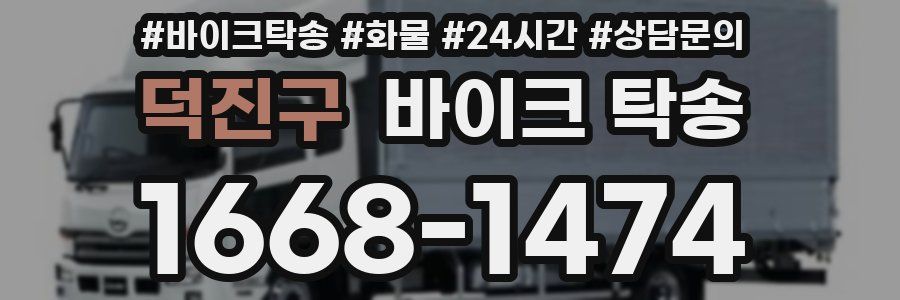 덕진구 바이크 탁송