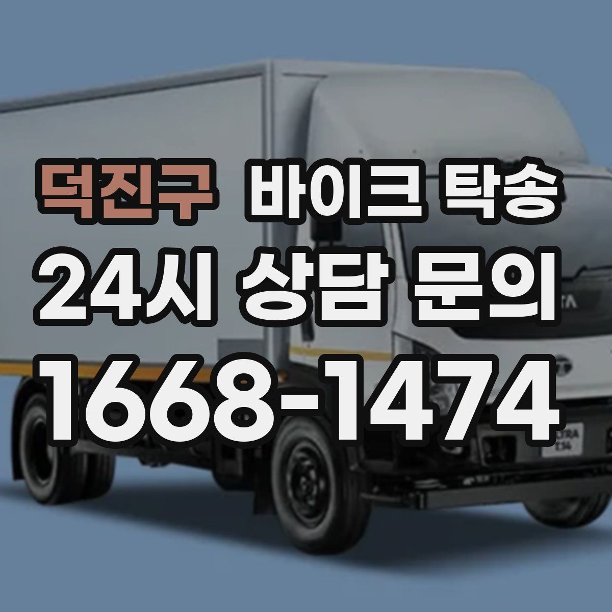 덕진구 바이크 탁송