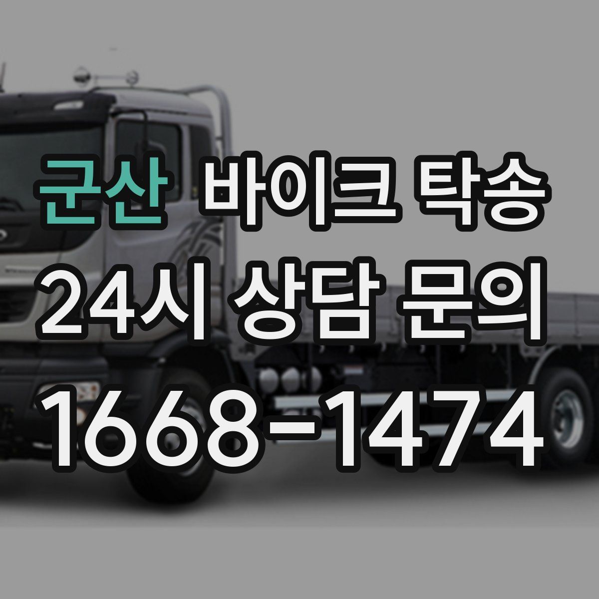 군산 바이크 탁송