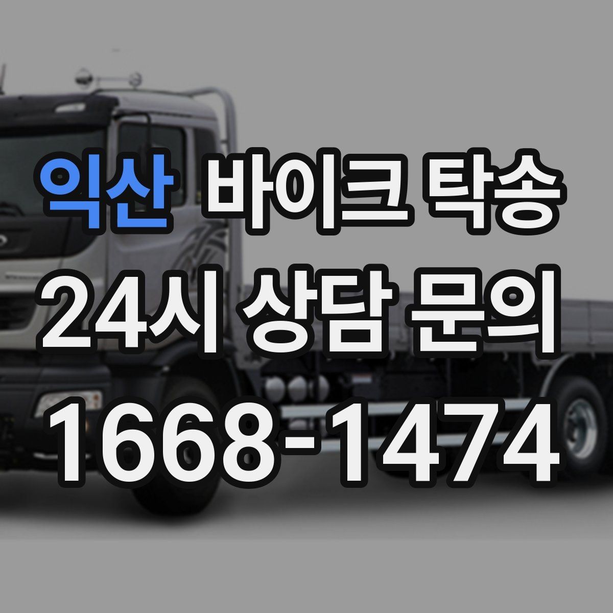 익산 바이크 탁송 주차 환경이 까다로운 곳 대응